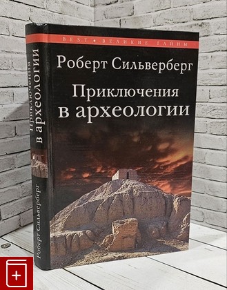 книга Приключения в археологии Сильверберг Роберт 2007, 978-5-9533-1924-9, книга, купить, читать, аннотация: фото №1