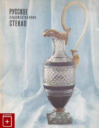 книга Русское художественное стекло Шелковников Б  1969, , книга, купить, читать, аннотация: фото №1