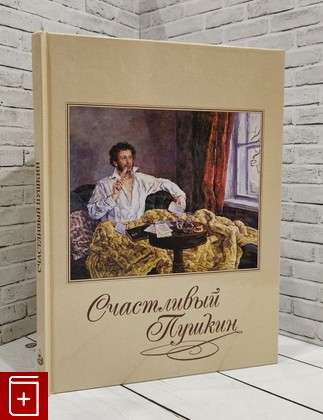 книга Счастливый Пушкин  1999, 5-900804-06-2, книга, купить, читать, аннотация: фото №1