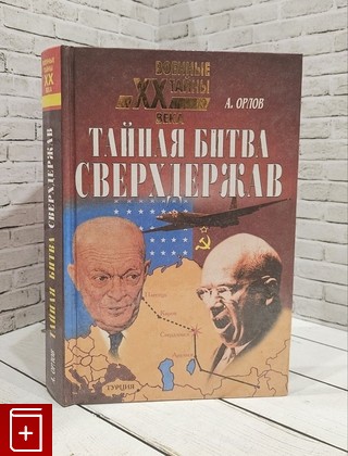 книга Тайная битва сверхдержав Орлов А С  2000, 5-7838-0695-1, книга, купить, читать, аннотация: фото №1