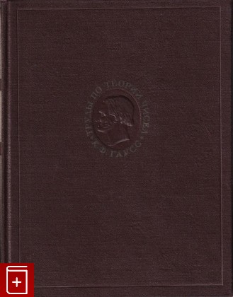 книга Труды по теории чисел, Гаус К Ф, 1959, , книга, купить,  аннотация, читать: фото №1