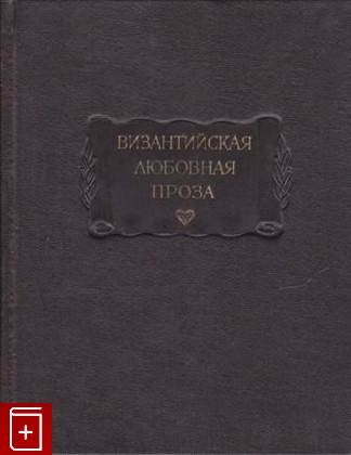 книга Византийская любовная проза  1965, , книга, купить, читать, аннотация: фото №1