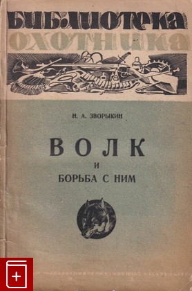 книга Волк и борьба с ним, Зворыкин Н А, 1936, , книга, купить,  аннотация, читать: фото №1