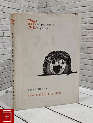 книга Воспоминания Веригина В П  1974, , книга, купить, читать, аннотация: фото №1