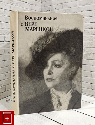 книга Воспоминания о Вере Марецкой  1985, , книга, купить, читать, аннотация: фото №1