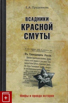 книга Всадники красной смуты, Придникова Е А, 2016, 9785-4444-3592-2, книга, купить,  аннотация, читать: фото №1