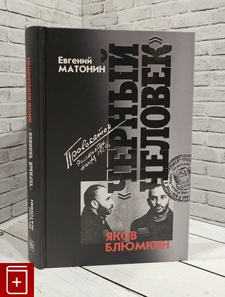 книга Яков Блюмкин  'Черный человек' Матонин Е В  2019, 978-5-235-04260-5, книга, купить, читать, аннотация: фото №1