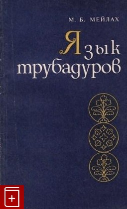 книга Язык трубадуров, Мейлах М Б, 1975, , книга, купить,  аннотация, читать: фото №1