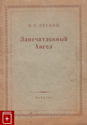 книга Запечатленный ангел, Лесков Н С, 1946, , книга, купить,  аннотация, читать: фото №1