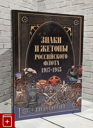 книга Знаки и жетоны Российского флота 1917 — 1945 Доценко В Д  2003, 5-89173-176-2, книга, купить, читать, аннотация: фото №1