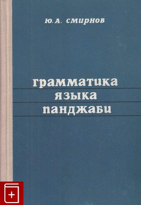 книга Грамматика языка панджаби, Смирнов Ю А, 1976, , книга, купить,  аннотация, читать: фото №1