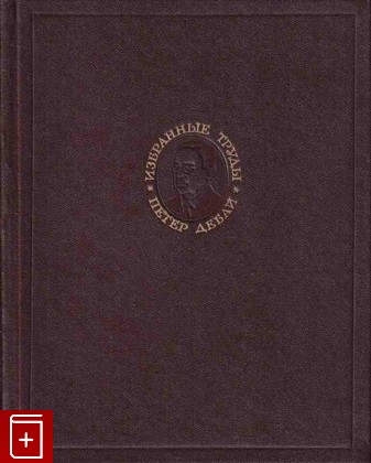 книга Избранные труды  Статьи 1909-1965, Дебай Петер, 1987, , книга, купить,  аннотация, читать: фото №1