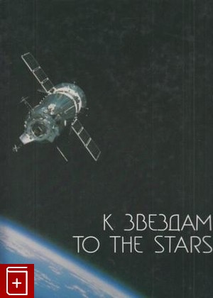 книга К звездам, , 1986, , книга, купить,  аннотация, читать: фото №1