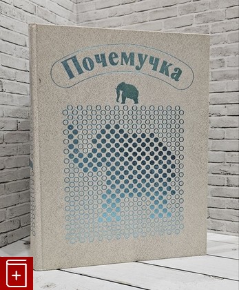 книга Почемучка Дитрих А,, Юрмин Г , Кошурникова Р,В, 1987, , книга, купить, читать, аннотация: фото №1