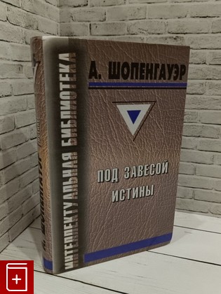 книга Под завесой истины Шопенгауэр Артур 1998, 966-7198-21-9, книга, купить, читать, аннотация: фото №1