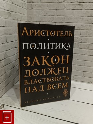 книга Политика Аристотель 2018, 978-5-04-096630-1, книга, купить, читать, аннотация: фото №1