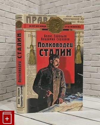 книга Полководец Сталин Суходеев В В , Соловьев Б Г  2003, 5-699-01685-6, книга, купить, читать, аннотация: фото №1