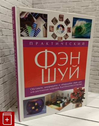 книга Практический Фэн-Шуй Браун С  2002, 5-17-016499-8, книга, купить, читать, аннотация: фото №1