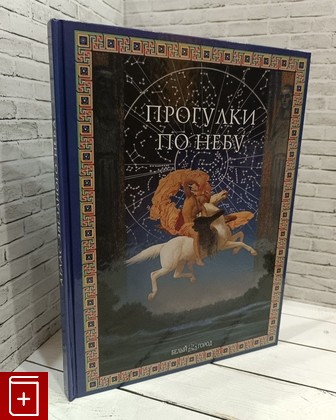 книга Прогулки по небу Дубкова С И  2008, 978-5-7793-1451-0, книга, купить, читать, аннотация: фото №1