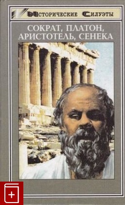 книга Сократ, Платон, Аристотель, Сенека, , 1998, 5-222-00226-8, книга, купить,  аннотация, читать: фото №1