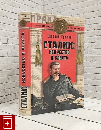 книга Сталин: искусство и власть Громов Е С  2003, 5-699-01925-1, книга, купить, читать, аннотация: фото №1