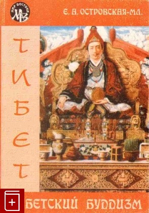 книга Тибетский буддизм, Островская-младшая Е А, 2002, 5-85803-201-X, книга, купить,  аннотация, читать: фото №1