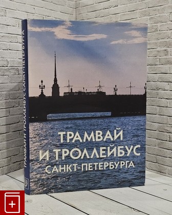 книга Трамвай и троллейбус Санкт-Петербурга  1997, 5-87417-048-0, книга, купить, читать, аннотация: фото №1