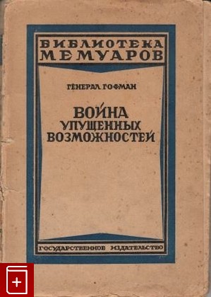 книга Война упущенных возможностей, Генерал Гофман, 1925, , книга, купить,  аннотация, читать: фото №1
