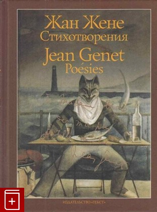книга Жан Жене: Стихотворения / Jean Genet: Poesies Жене Жан 2014, 978-5-7516-1095-1, книга, купить, читать, аннотация: фото №1