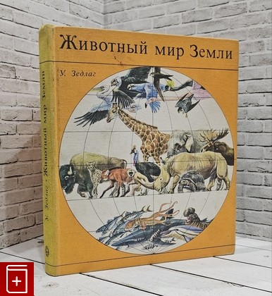 книга Животный мир Земли Зедлаг Ульрих 1975, , книга, купить, читать, аннотация: фото №1