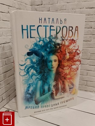 книга Жребий праведных грешниц Нестерова Наталья 2024, 978-5-17-112019-1, книга, купить, читать, аннотация: фото №1