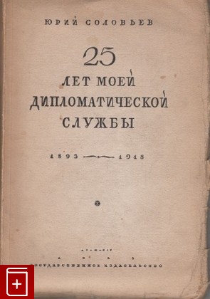 книга 25 лет моей дипломатической службы  1893-1918, Соловьев Юрий, 1928, , книга, купить,  аннотация, читать: фото №1