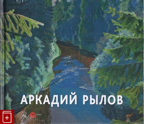 книга Аркадий Рылов  1870-1939  2017, 978-5-93332-585-7, книга, купить, читать, аннотация: фото №1