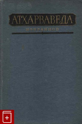 книга Атхарваведа  Избранное, , 1977, , книга, купить,  аннотация, читать: фото №1