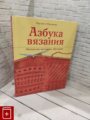 книга Азбука вязания Максимова М В  2012, 978-5-699-22818-8, книга, купить, читать, аннотация: фото №1