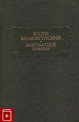 книга Благодатное знание, Юсуф Баласагунский, 1983, , книга, купить,  аннотация, читать: фото №1