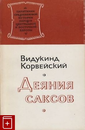 книга Деяния саксов, Видукинд Корвейский, 1975, , книга, купить,  аннотация, читать: фото №1