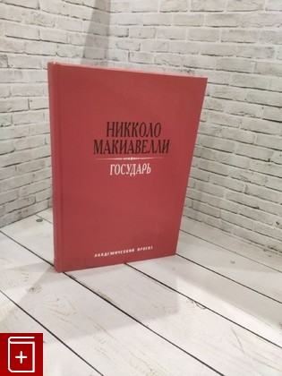 книга Государь Макиавелли Никколо 2021, 978-5-8291-2196-9, книга, купить, читать, аннотация: фото №1