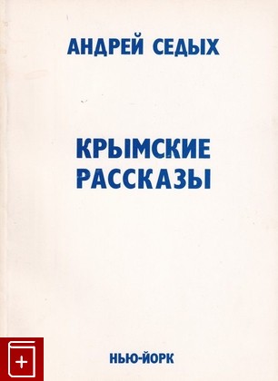 книга Крымские рассказы, Седых А, 1977, , книга, купить,  аннотация, читать: фото №1