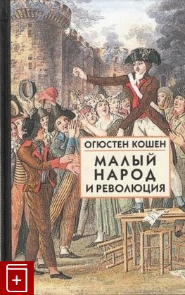 книга Малый народ и революция, Кошен Огюстен, 2004, , книга, купить,  аннотация, читать: фото №1