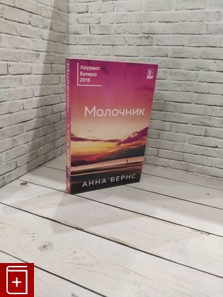 книга Молочник Бернс Анна 2021, 978-5-04-120539-3, книга, купить, читать, аннотация: фото №1