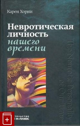 книга Невротическая личность нашего времени, Хорни Карен, 2012, , книга, купить,  аннотация, читать: фото №1