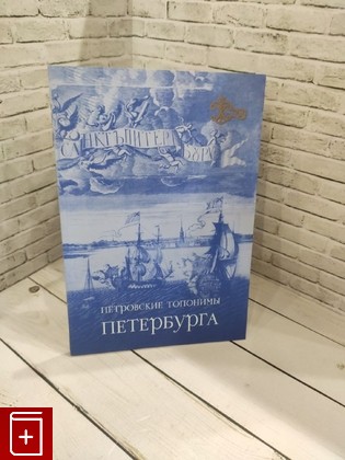 книга Петровские топонимы Петербурга  2022, , книга, купить, читать, аннотация: фото №1