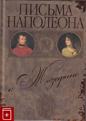 книга Письма Наполеона к Жозефине  2011, 978-5-8159-1068-3, книга, купить, читать, аннотация: фото №1