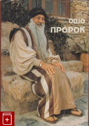 книга Пророк, Ошо (Бхагаван Шри Раджниш), 1996, , книга, купить,  аннотация, читать: фото №1