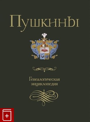 книга Пушкины: генеалогическая энциклопедия  2020, 978-5-8243-2376-4, книга, купить, читать, аннотация: фото №1