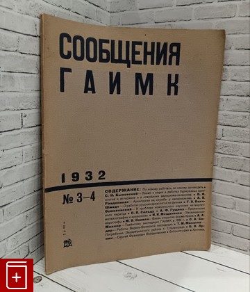 Журнал Сообщения ГАИМК №3-4  1932, , книга, купить, читать, аннотация, газета: фото №1