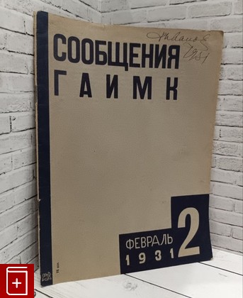 Журнал Сообщения ГАИМК  Февраль 1931  1931, , книга, купить, читать, аннотация, газета: фото №1