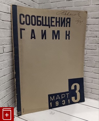 Журнал Сообщения ГАИМК  Март 1931  1931, , книга, купить, читать, аннотация, газета: фото №1