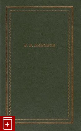 книга Стихотворения Набоков Владимир 2002, 5-7331-0160-1, книга, купить, читать, аннотация: фото №1